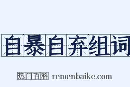自暴自弃组词是什么意思的图片